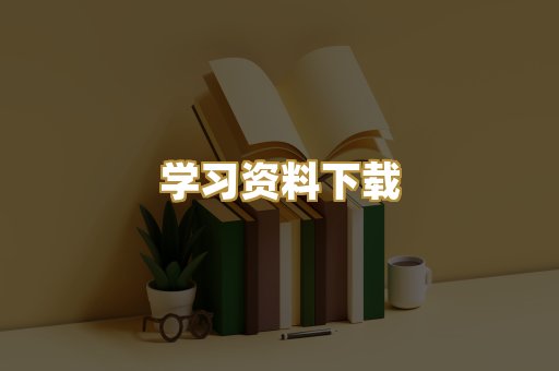 学习资料下载
