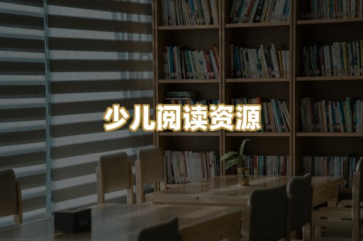 少儿阅读资源