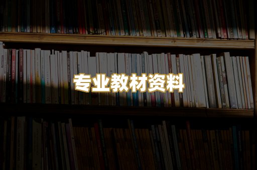 专业教材资料