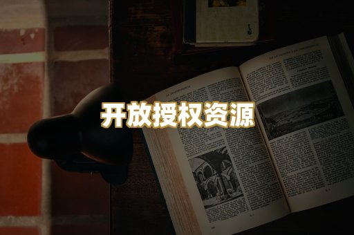 开放授权资源