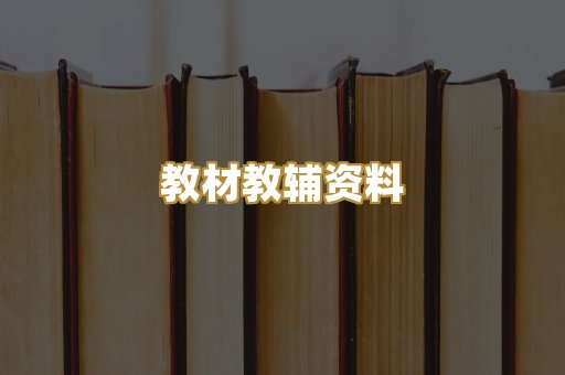 教材教辅资料